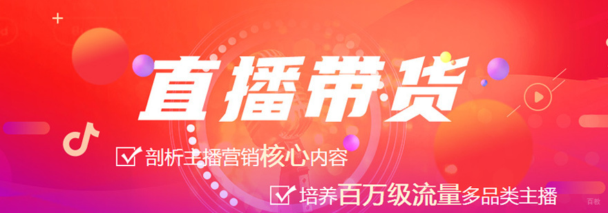 直播带货培训
