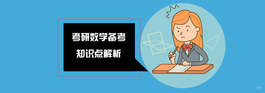考研数学备考知识点解析-考研数学培训班推荐