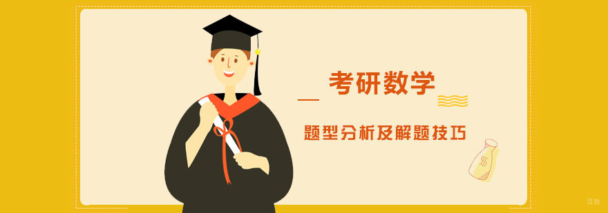 考研数学题型分析及解题技巧-成都考研数学培训班推荐