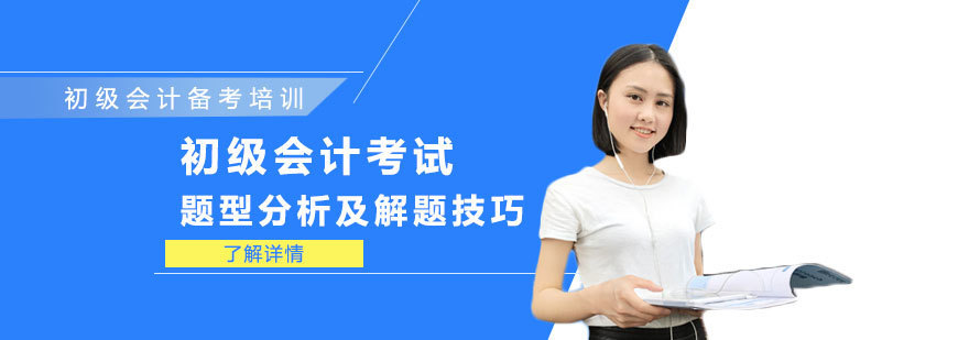 初级会计考试题型分析及解题技巧-初级会计培训