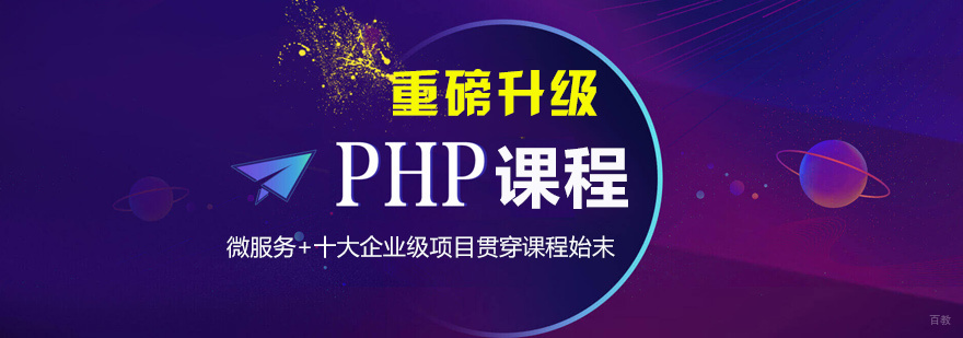 PHP全栈开发培训