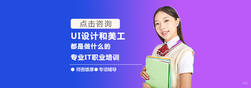 UI设计和美工都是做什么的