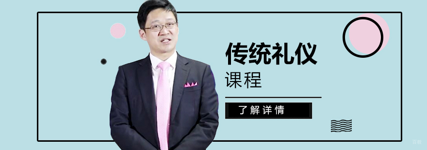 上海传统礼仪培训