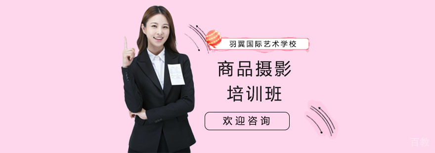 商品摄影培训班