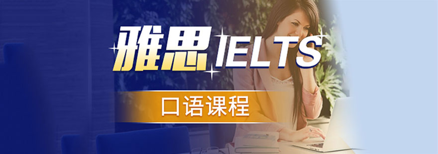 考生该如何应对雅思口语的新题型呢