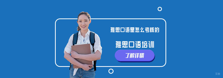 雅思口语是怎么考核的-雅思考试培训机构