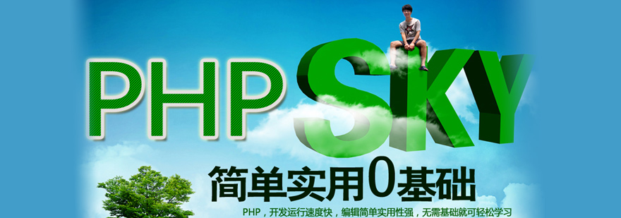 PHP开发培训
