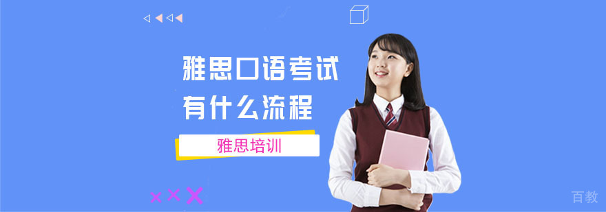 雅思口语考试有什么流程-雅思口语培训学校