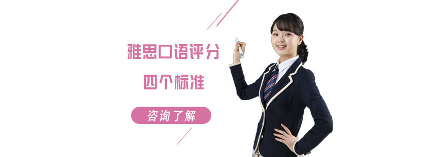 雅思口语评分的四个标准-雅思口语培训机构