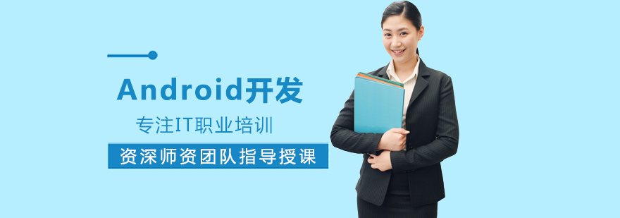 Android开发培训