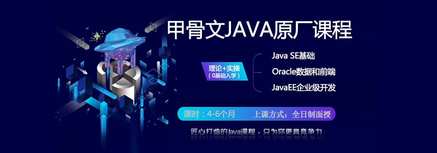 JAVA开发培训