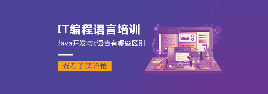 Java开发与c语言有哪些区别-学习编程语言 Java开发与c语言有哪些区别-学习编程语言