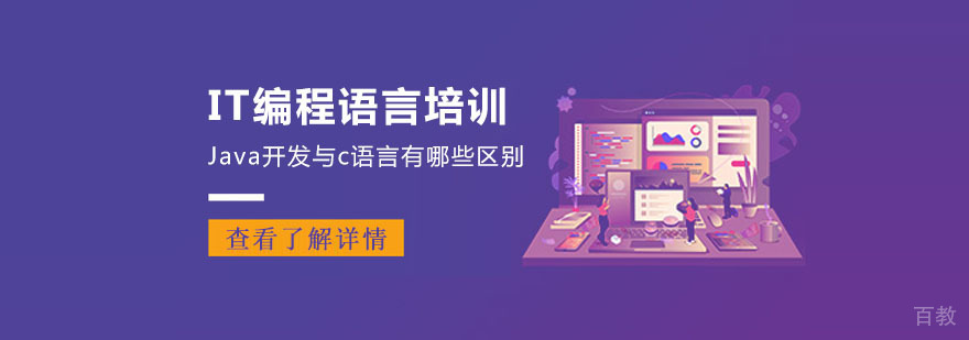 Java开发与c语言有哪些区别-学习编程语言