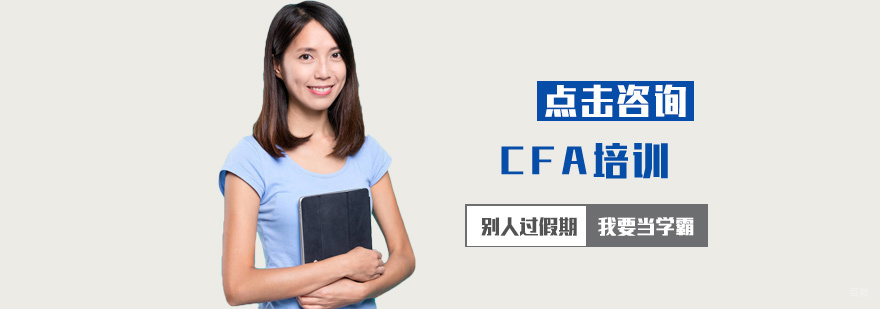 CFA培训