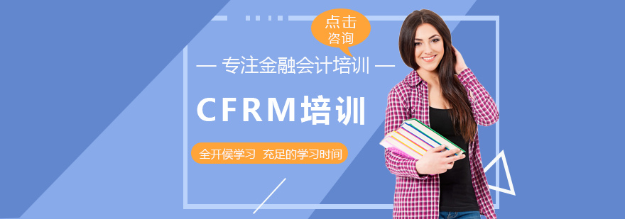 CFRM培训