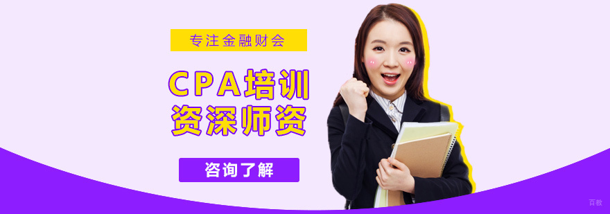 CPA培训