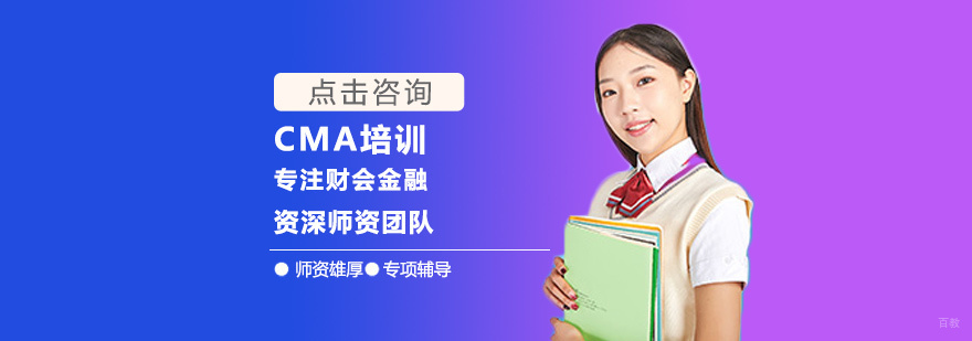 CMA培训
