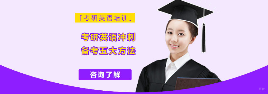 考研英语冲刺备考五大方法-考研英语培训机构