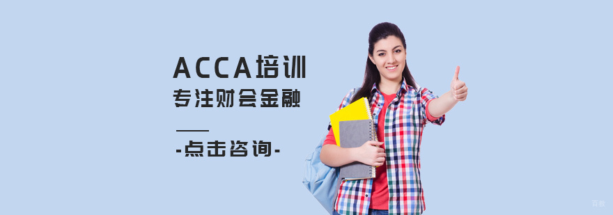 ACCA课程体系