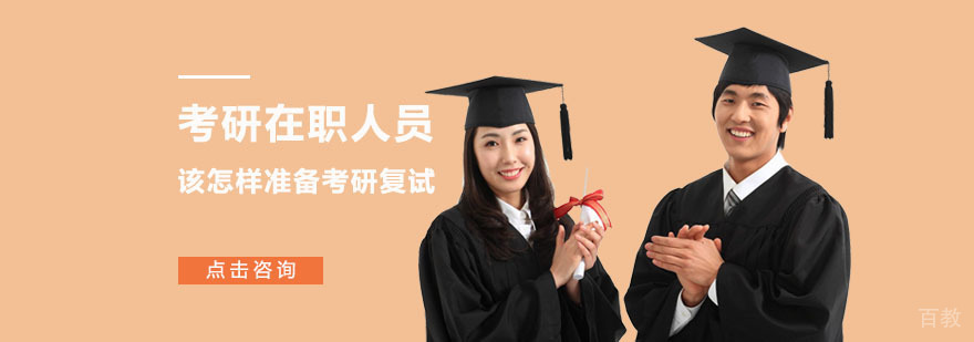 考研在职人员应该怎样准备考研复试-考研复试培训班