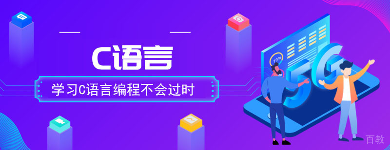 学习C语言编程不会过时