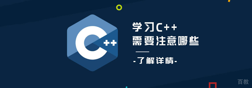 学习C++需要注意哪些-C++培训机构