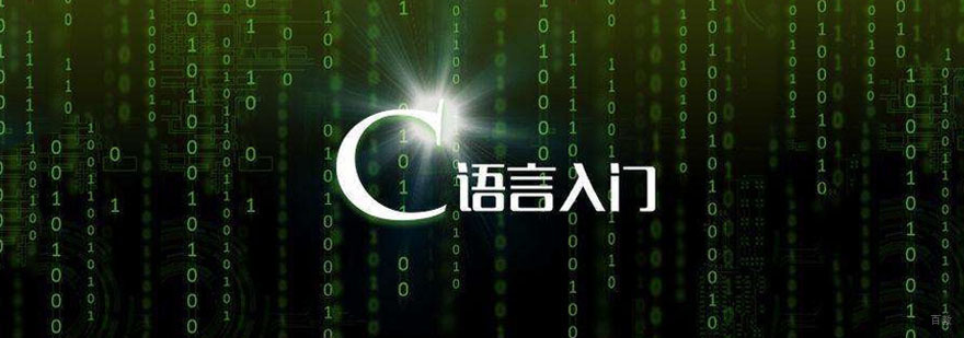 如何学好c语言的基础-成都C语言培训学校