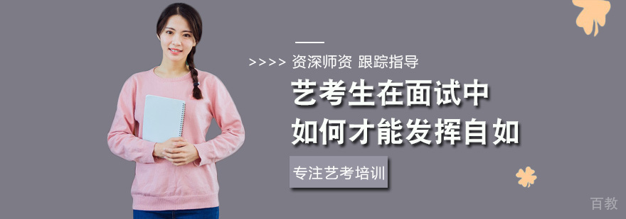 艺考生在面试中如何才能发挥自如-西安艺考培训机构收费 艺考生在面试中如何才能发挥自如