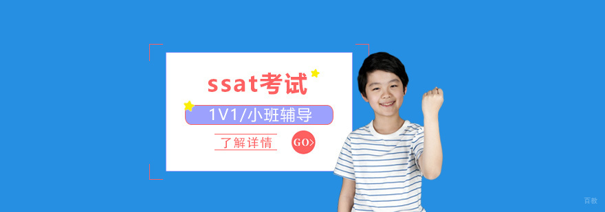 上海ssat考试培训