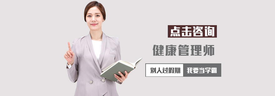 健康管理师培训