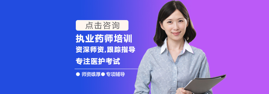 执业药师培训