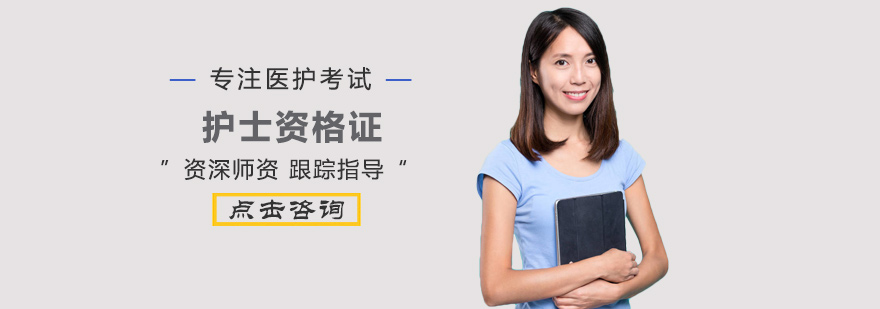 护士资格证培训