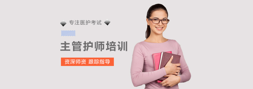 主管护师培训