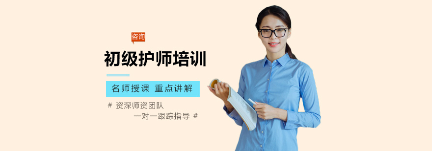 初级护师培训