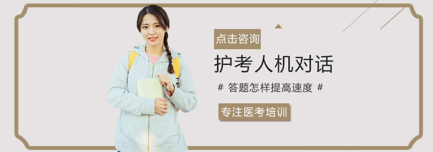 护考人机对话答题怎样提高速度
