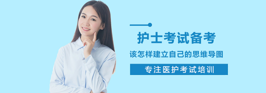 护士考试备考该怎样建立自己的思维导图