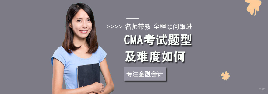 CMA考试题型深度解析