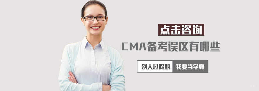 CMA备考误区有哪些
