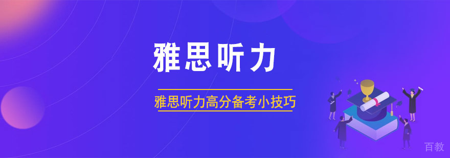 雅思听力高分备考小技巧