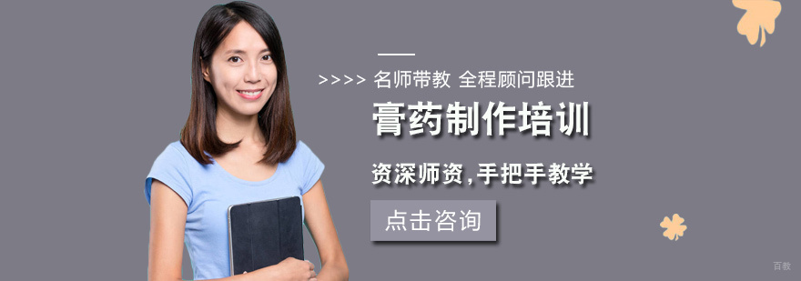 膏药制作培训