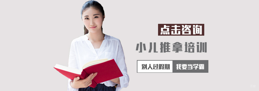 小儿推拿培训