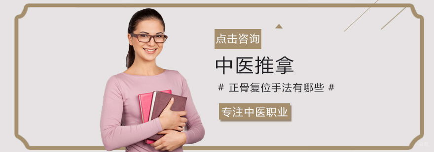 中医推拿正骨复位手法有哪些