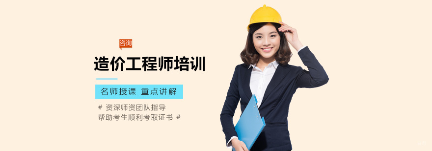 造价工程师培训