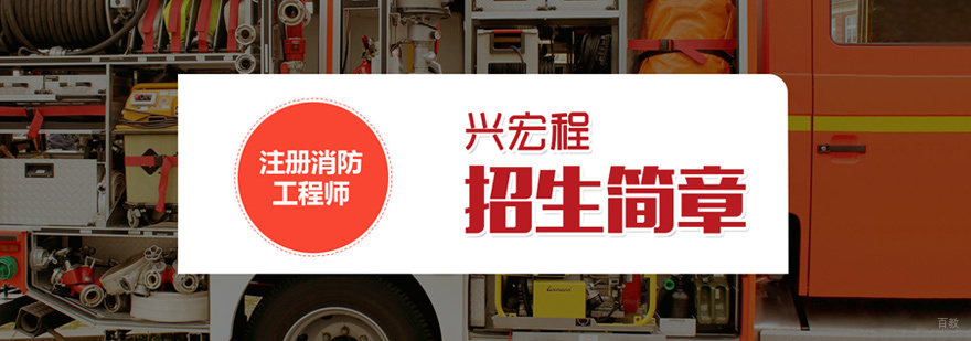 注册消防工程师培训