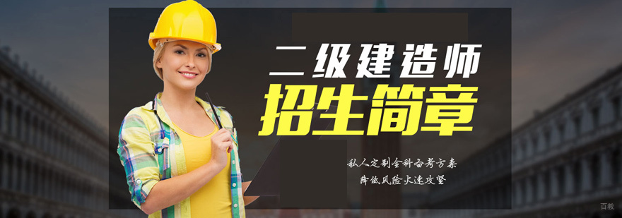 二级建造师培训