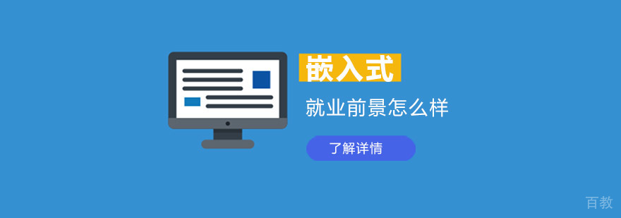 参加嵌入式培训前景怎么样-嵌入式培训