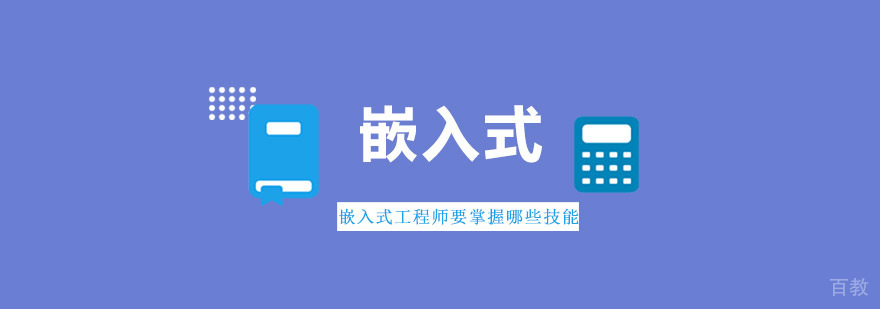 嵌入式工程师要掌握哪些技能-嵌入式学习辅导