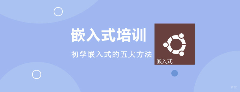 初学嵌入式的五大方法-嵌入式培训哪里有
