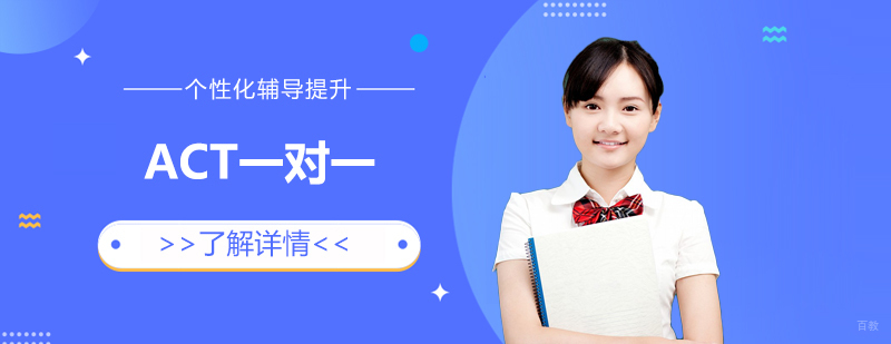 ACT考试辅导课堂