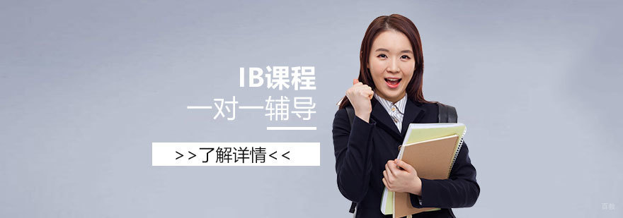 上海IB课程个性化教学